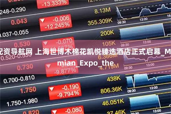 配资导航网 上海世博木棉花凯悦臻选酒店正式启幕_Mumian_Expo_the