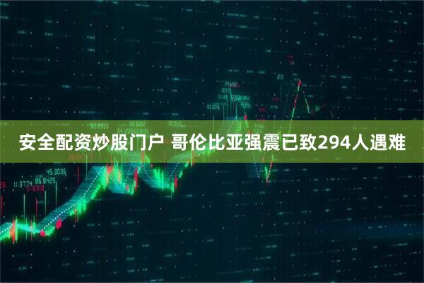 安全配资炒股门户 哥伦比亚强震已致294人遇难