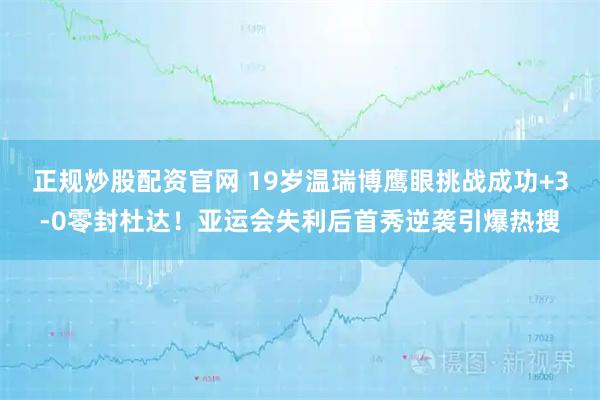 正规炒股配资官网 19岁温瑞博鹰眼挑战成功+3-0零封杜达！亚运会失利后首秀逆袭引爆热搜
